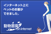 ネット上のペットのお墓